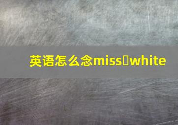 英语怎么念miss white